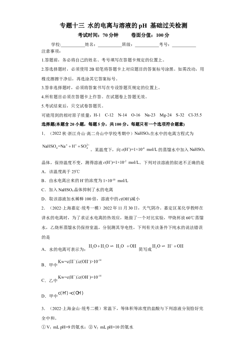 专题十三水的电离和溶液的pH（专练）-冲刺2023年高考化学二轮复习核心考点逐项突破（原卷版）_05高考化学_新高考复习资料_2023年新高考资料_二轮复习