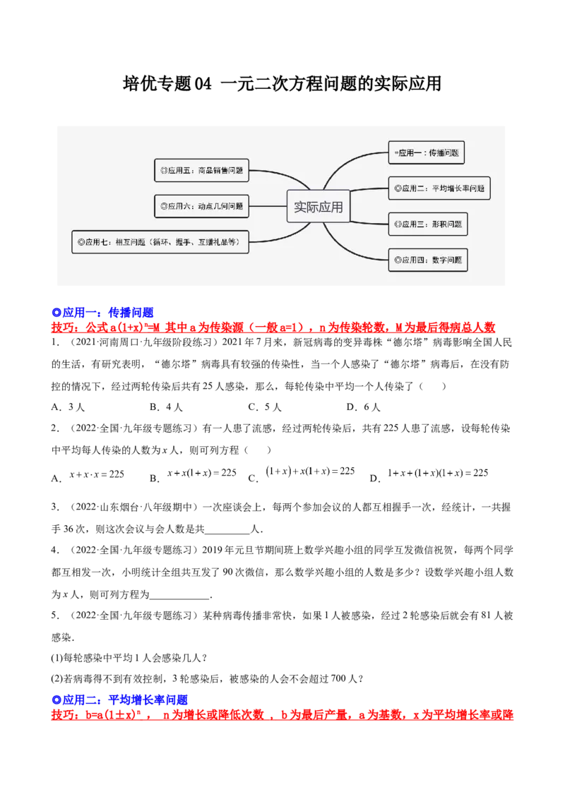 培优专题04一元二次方程的实际问题分类-原卷版_初中数学人教版_9下-初中数学人教版_07专项讲练_核心考点突破2022-2023学年九年级数学精选专题培优讲与练（人教版）