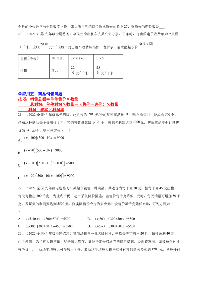 培优专题04一元二次方程的实际问题分类-原卷版_初中数学人教版_9下-初中数学人教版_07专项讲练_核心考点突破2022-2023学年九年级数学精选专题培优讲与练（人教版）