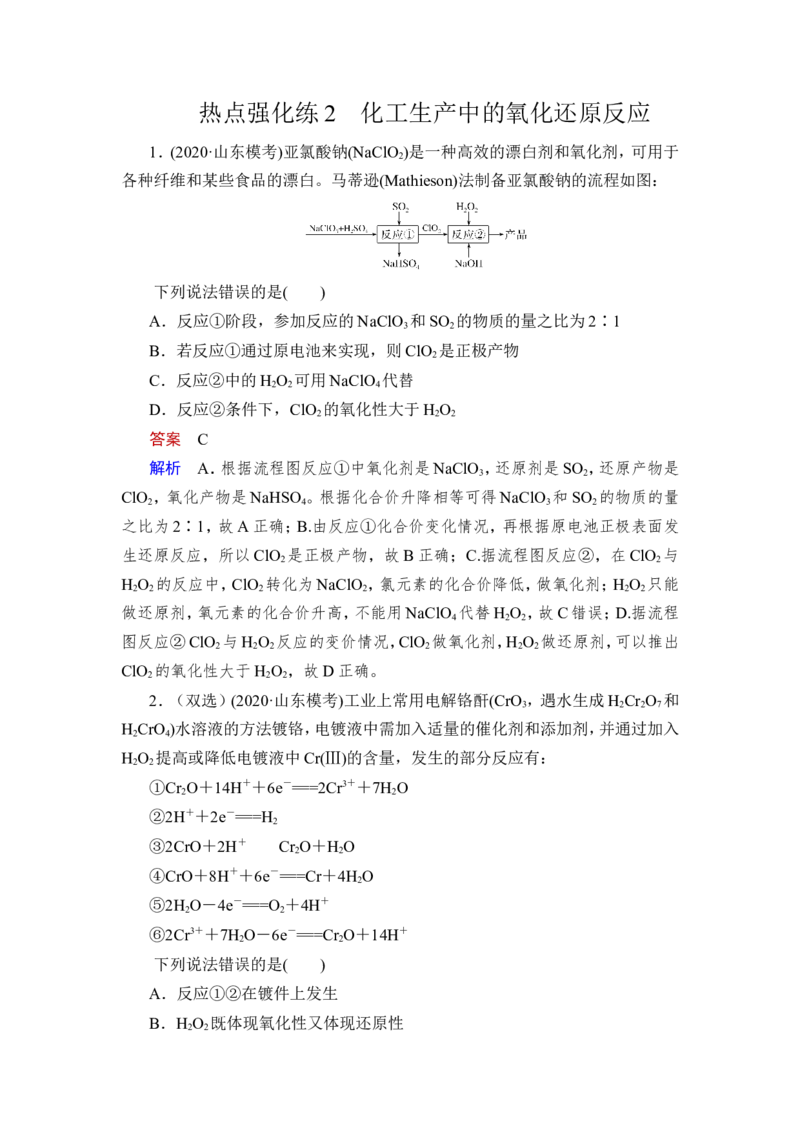 热点强化练2　化工生产中的氧化还原反应_05高考化学_新高考复习资料_2023年新高考资料_一轮复习_2023年新高考大一轮复习讲义_2023年高考化学一轮复习讲义（新高考）_赠补充习题