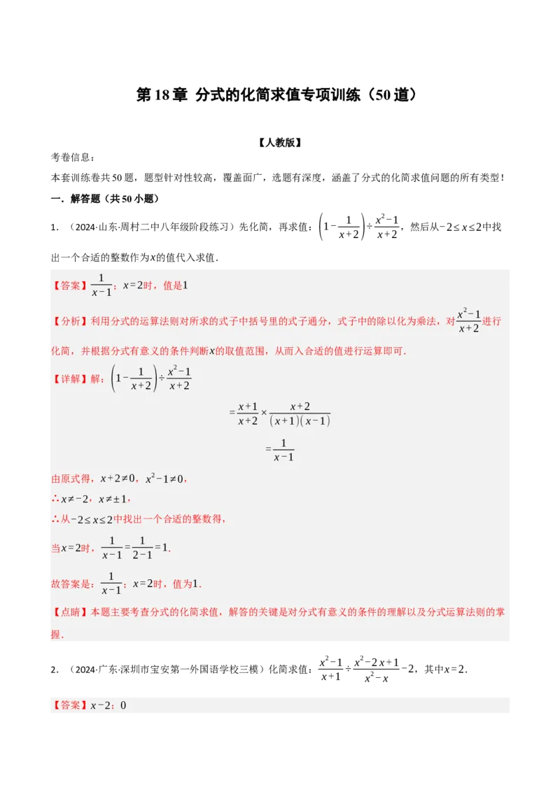 第18章分式的化简求值专项训练（50道）（解析版）_初中数学人教版_8上-初中数学人教版_2025秋季新人教版数学八上课件教案_08-章节专项训练