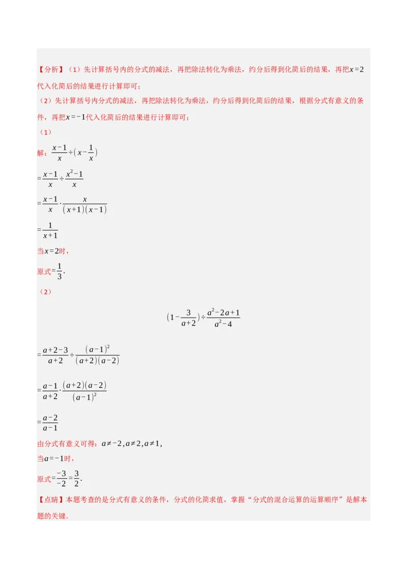第18章分式的化简求值专项训练（50道）（解析版）_初中数学人教版_8上-初中数学人教版_2025秋季新人教版数学八上课件教案_08-章节专项训练
