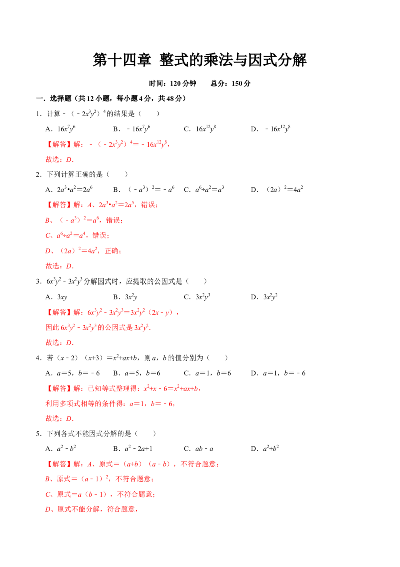 第十四章整式的乘法与因式分解(B&middot;能力提升)-过关检测八年级数学上学期单元测试卷(人教版)(解析版)_初中数学人教版_8上-初中数学人教版_旧版_06习题试卷_2单元测试