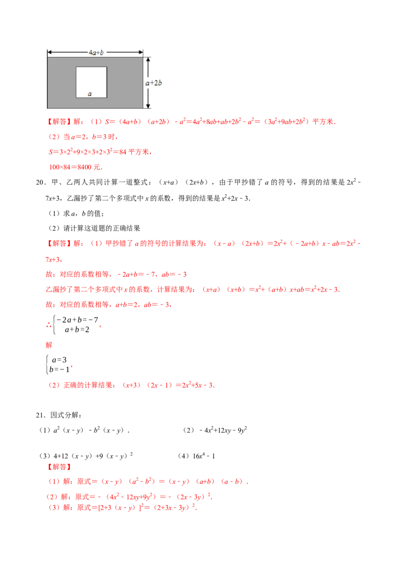 第十四章整式的乘法与因式分解(B&middot;能力提升)-过关检测八年级数学上学期单元测试卷(人教版)(解析版)_初中数学人教版_8上-初中数学人教版_旧版_06习题试卷_2单元测试