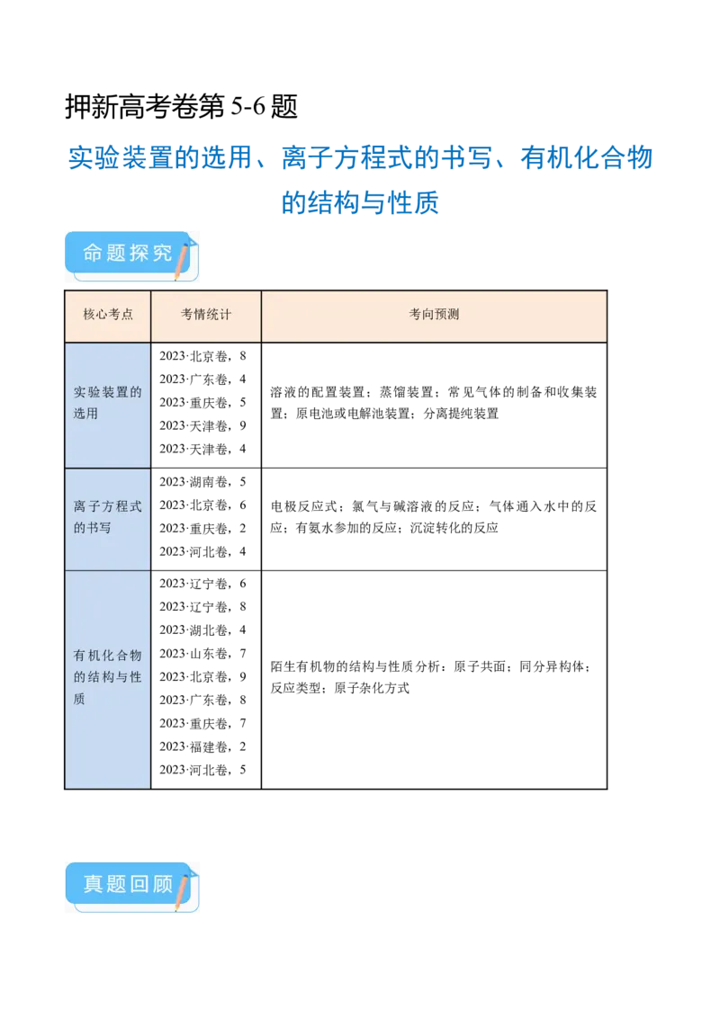 押新高考卷第5-6题实验装置的选用、离子方程式的书写、有机化合物的结构与性质（原卷版）_05高考化学_2024年新高考资料_5.2024三轮冲刺