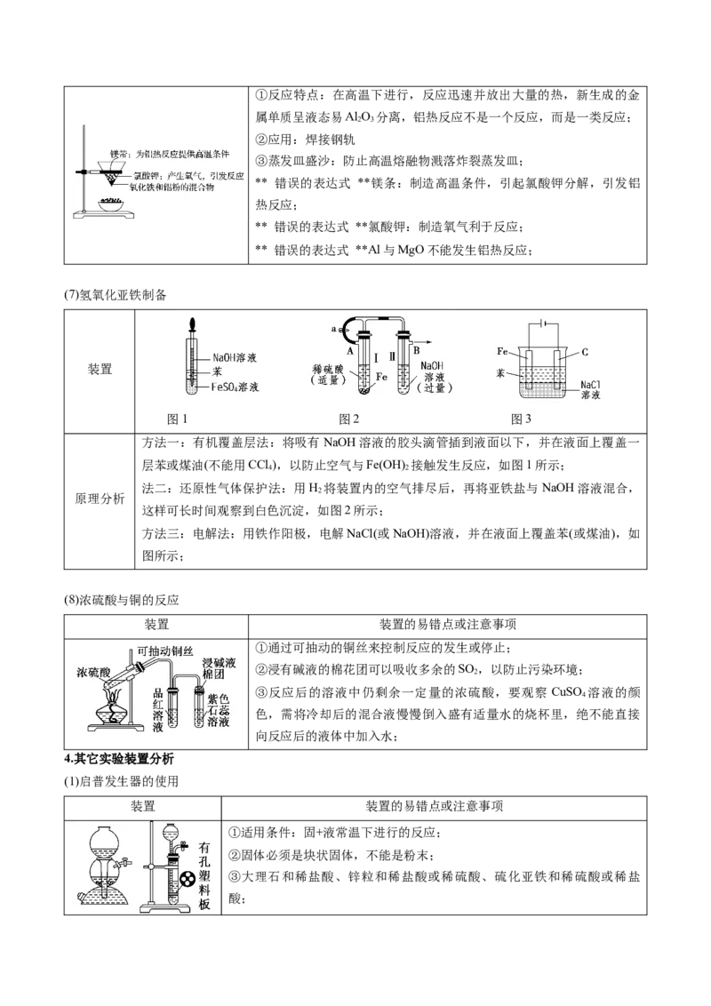 押新高考卷第5-6题实验装置的选用、离子方程式的书写、有机化合物的结构与性质（原卷版）_05高考化学_2024年新高考资料_5.2024三轮冲刺