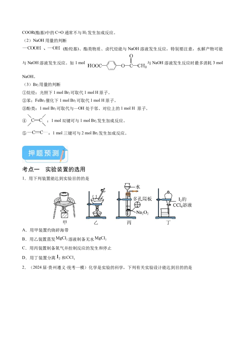 押新高考卷第5-6题实验装置的选用、离子方程式的书写、有机化合物的结构与性质（原卷版）_05高考化学_2024年新高考资料_5.2024三轮冲刺