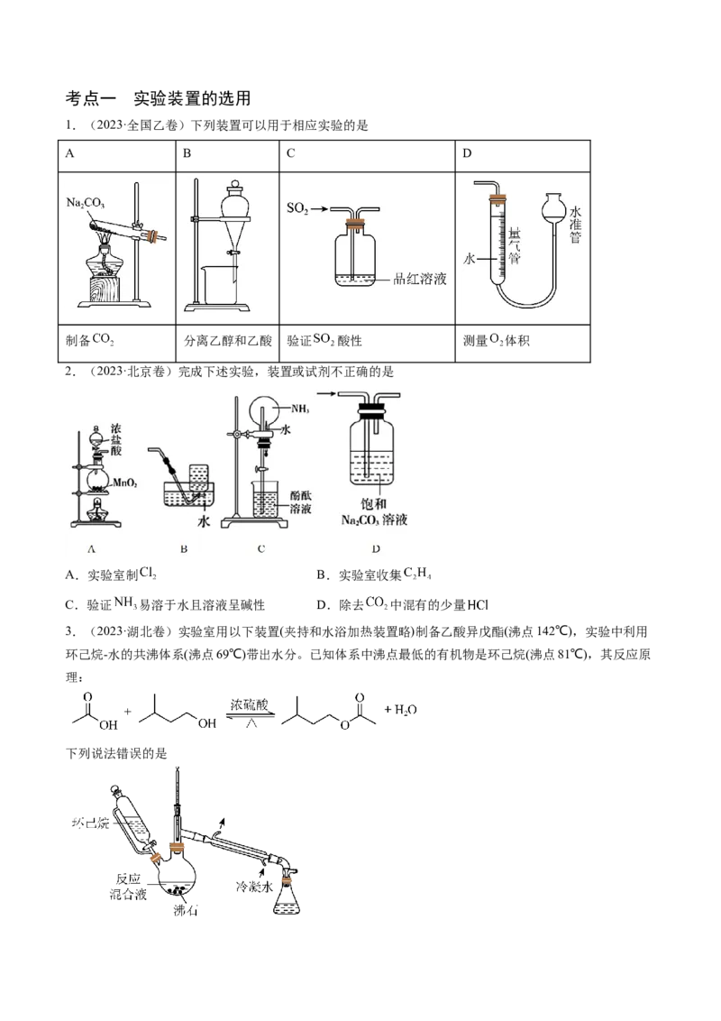 押新高考卷第5-6题实验装置的选用、离子方程式的书写、有机化合物的结构与性质（原卷版）_05高考化学_2024年新高考资料_5.2024三轮冲刺