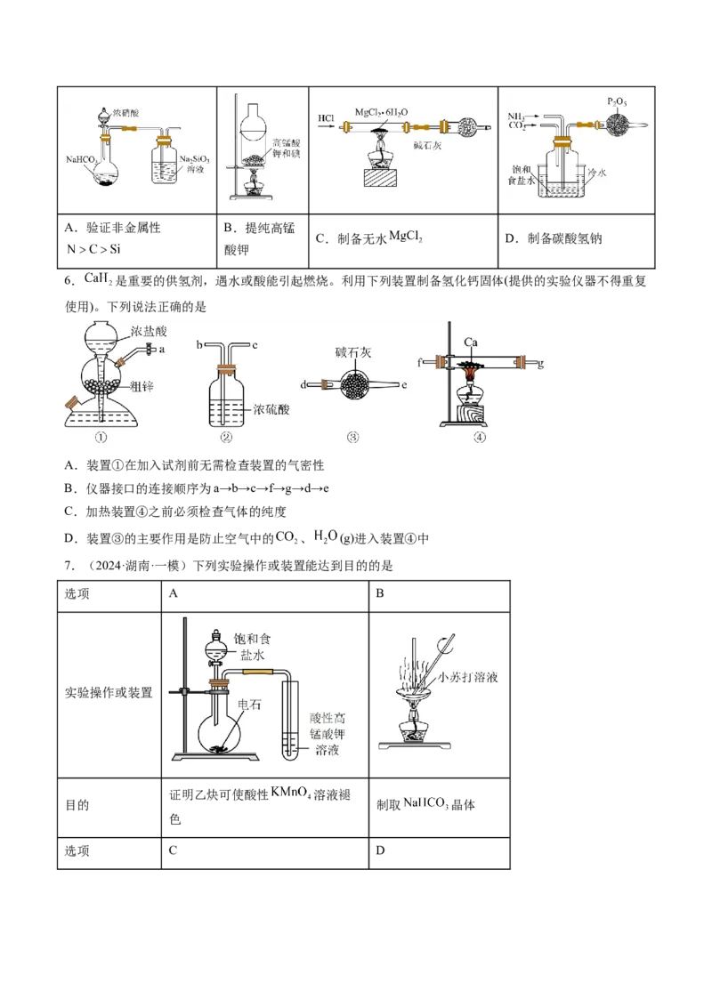 押新高考卷第5-6题实验装置的选用、离子方程式的书写、有机化合物的结构与性质（原卷版）_05高考化学_2024年新高考资料_5.2024三轮冲刺