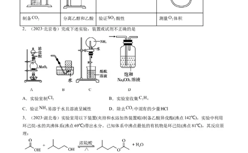 押新高考卷第5-6题实验装置的选用、离子方程式的书写、有机化合物的结构与性质（原卷版）_05高考化学_2024年新高考资料_5.2024三轮冲刺