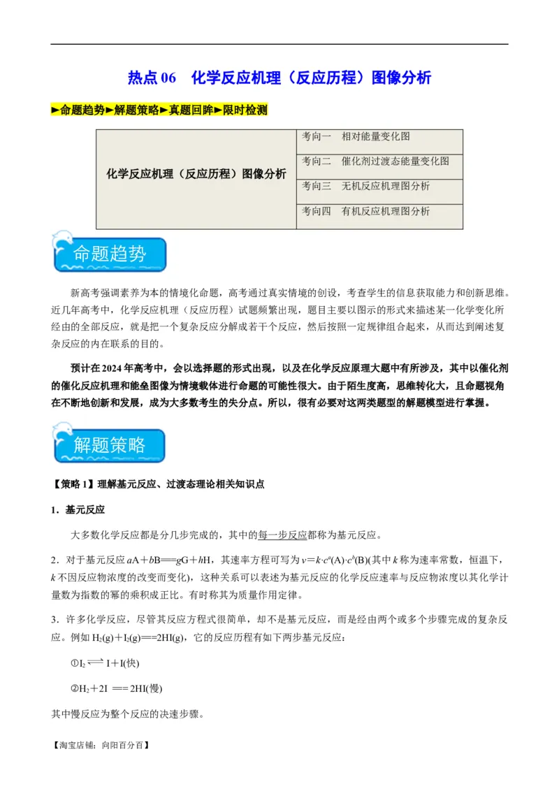 热点06化学反应机理（反应历程）图像分析-2024年高考化学热点&middot;重点&middot;难点专练（新高考专用）（解析版）_05高考化学_新高考复习资料_2024年新高考资料_❤专项复习资料