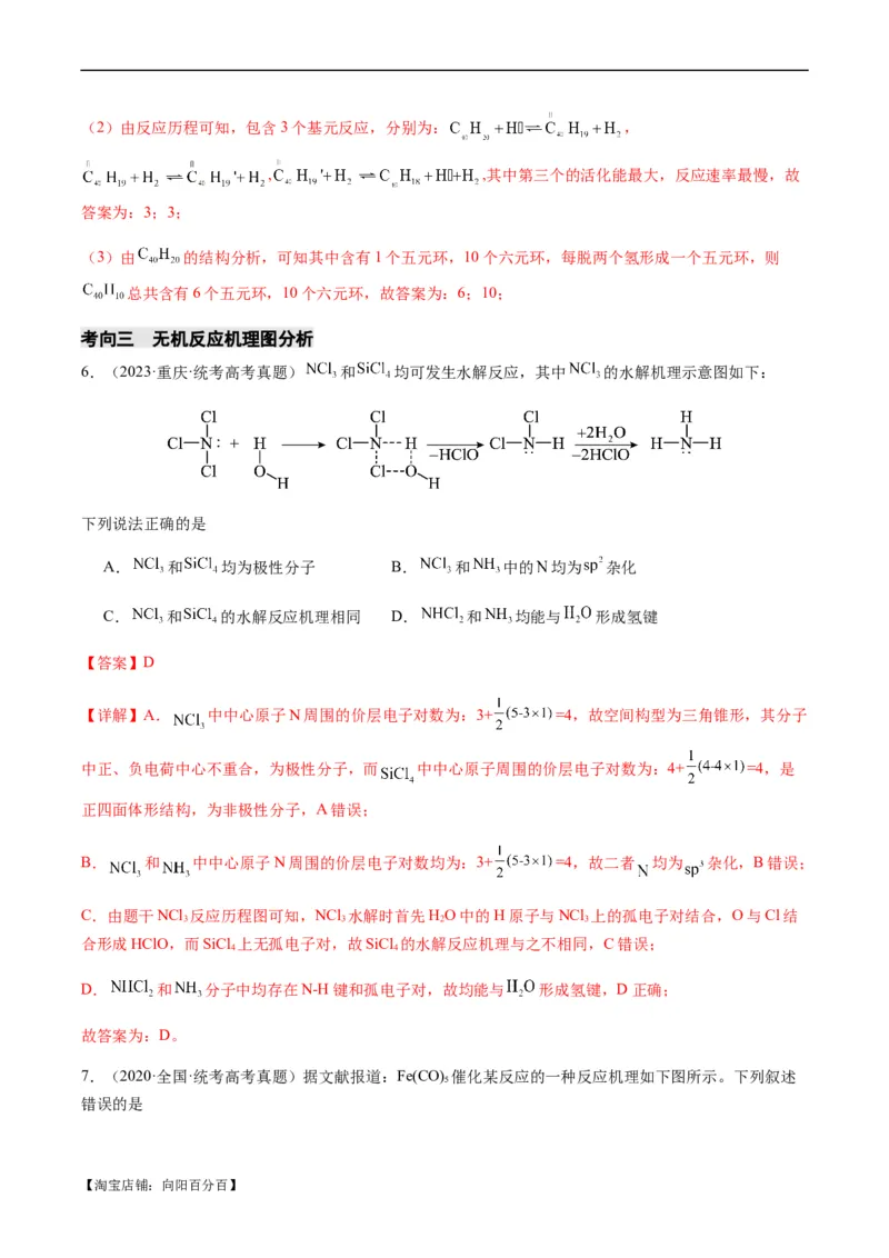 热点06化学反应机理（反应历程）图像分析-2024年高考化学热点&middot;重点&middot;难点专练（新高考专用）（解析版）_05高考化学_新高考复习资料_2024年新高考资料_❤专项复习资料