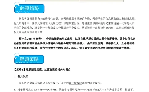 热点06化学反应机理（反应历程）图像分析-2024年高考化学热点&middot;重点&middot;难点专练（新高考专用）（解析版）_05高考化学_新高考复习资料_2024年新高考资料_❤专项复习资料