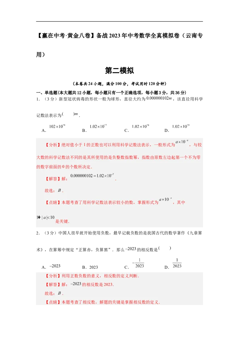 黄金卷02-赢在中考&middot;黄金8卷备战2023年中考数学全真模拟卷（云南专用）（解析版）_初中数学人教版_9下-初中数学人教版_10中考模拟卷