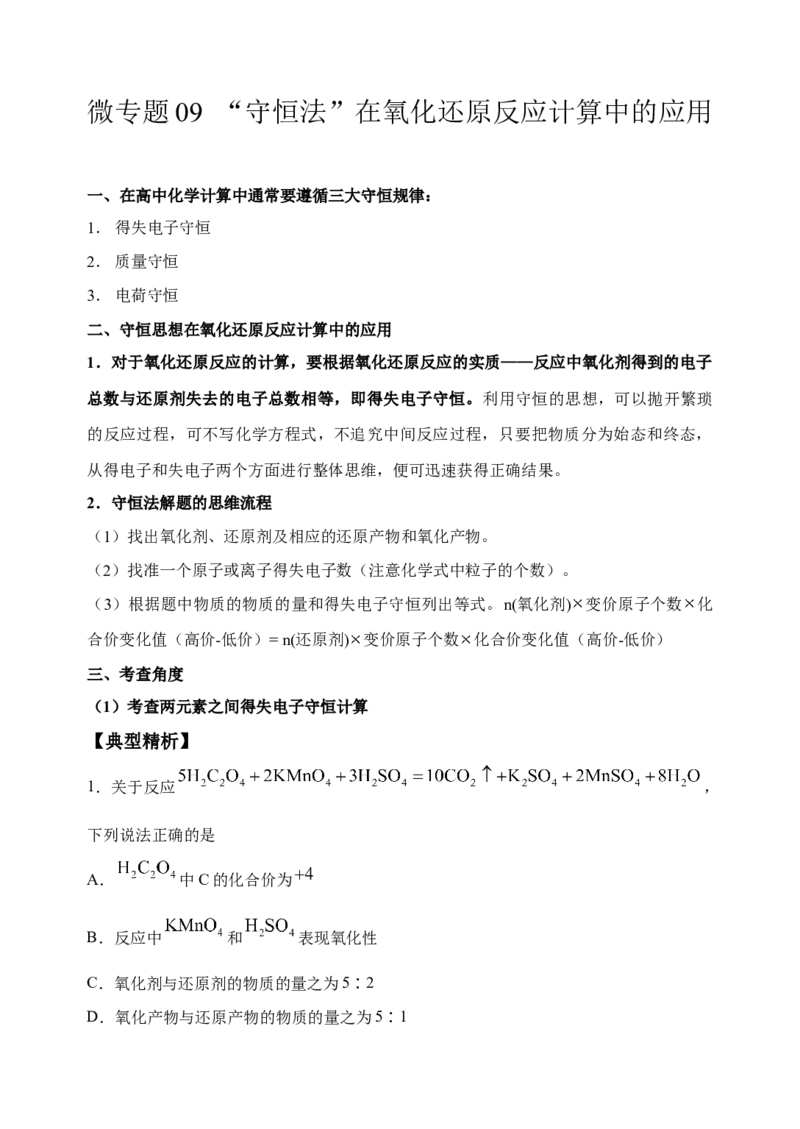 微专题09&ldquo;守恒法&rdquo;在氧化还原反应计算中的应用-备战2022年高考化学考点微专题（原卷版）_05高考化学_新高考复习资料_2022年新高考资料_备战2022年高考化学考点微专题
