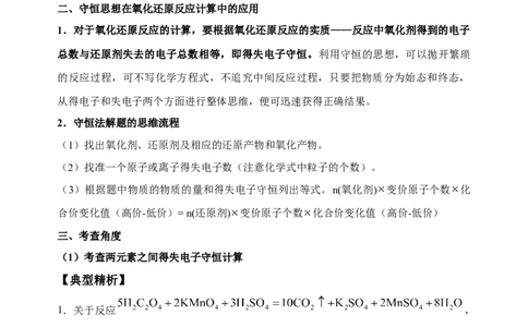 微专题09&ldquo;守恒法&rdquo;在氧化还原反应计算中的应用-备战2022年高考化学考点微专题（原卷版）_05高考化学_新高考复习资料_2022年新高考资料_备战2022年高考化学考点微专题