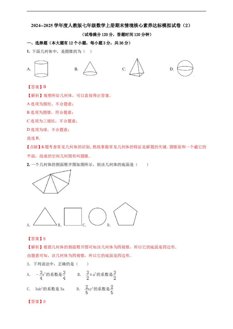 附录42024--2025学年度人教版七年级数学上册期末情境核心素养达标模拟试卷（2）（解析版）_初中数学人教版_7上-初中数学人教版_7上-初中数学人教版（新版）_06习题试卷_期末试卷