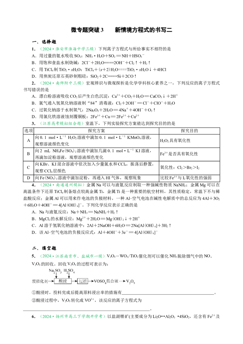 微专题突破03新情境方程式的书写（作业二）（学生版）_05高考化学_2025年新高考资料_二轮复习_01高考语文等多个文件_2025年高考化学二轮复习重点微专题突破学案（新高考专用）