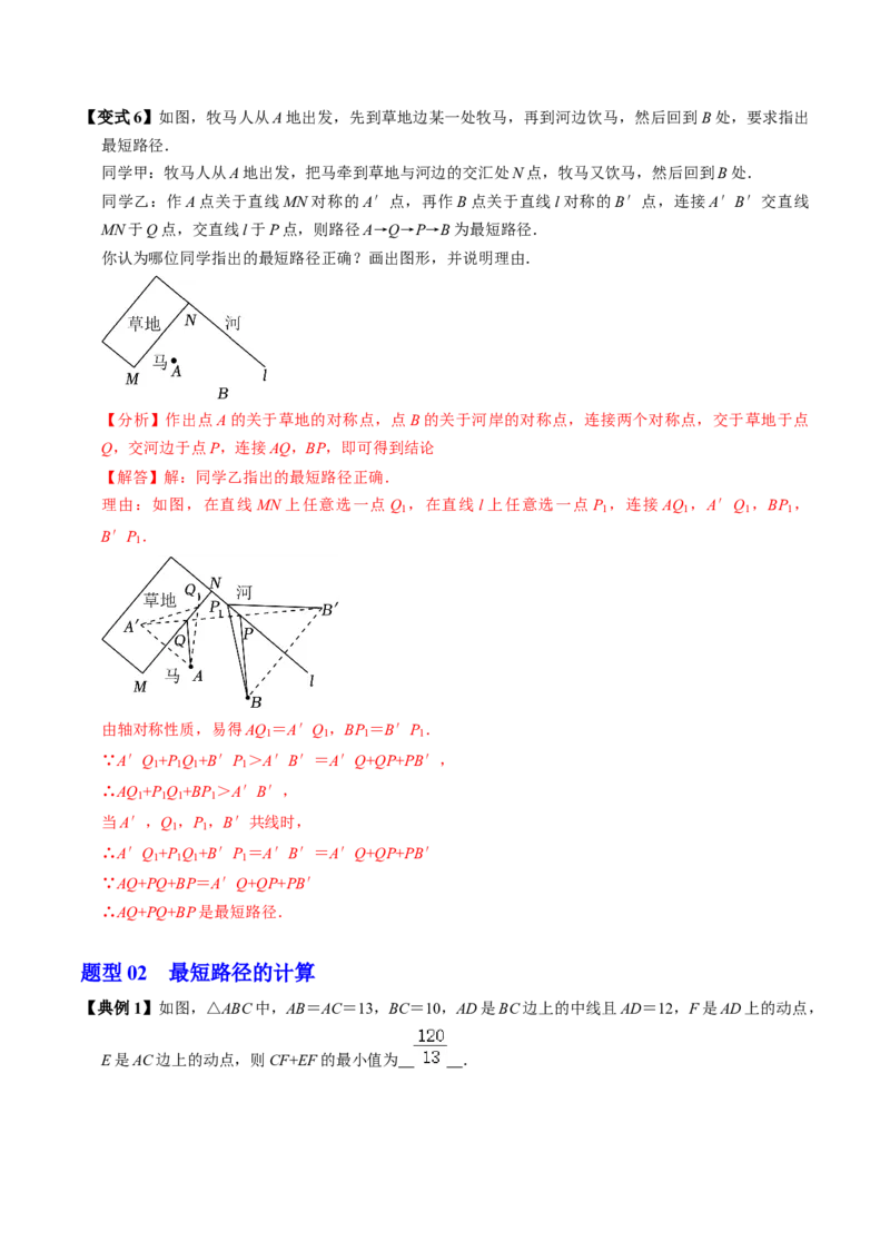 第06讲课题学习：最短路径问题（3个知识点+2类热点题型讲练+习题巩固）（教师版）_初中数学_八年级数学上册（人教版）_同步讲义-U18_2025版