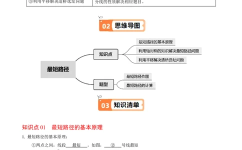 第06讲课题学习：最短路径问题（3个知识点+2类热点题型讲练+习题巩固）（教师版）_初中数学_八年级数学上册（人教版）_同步讲义-U18_2025版