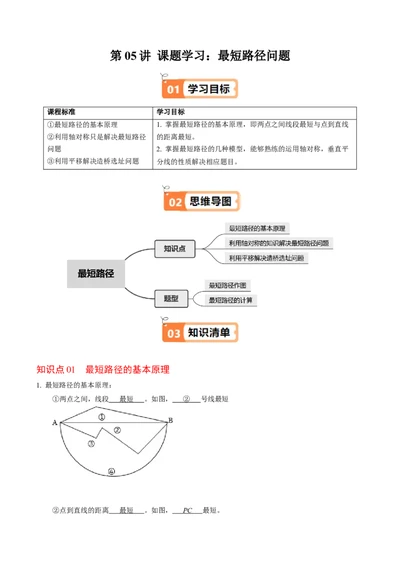 第06讲课题学习：最短路径问题（3个知识点+2类热点题型讲练+习题巩固）（教师版）_初中数学_八年级数学上册（人教版）_同步讲义-U18_2025版