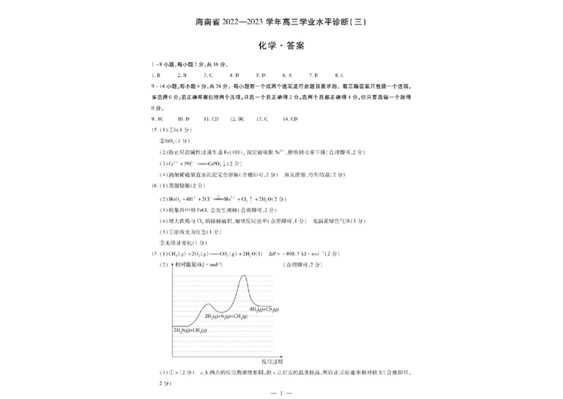 海南省2022-2023学年高三学业水平诊断（三）化学答案公众号：一枚试卷君_05高考化学_高考模拟题_新高考_海南省2022-2023学年高三学业水平诊断（三）化学试题+答案