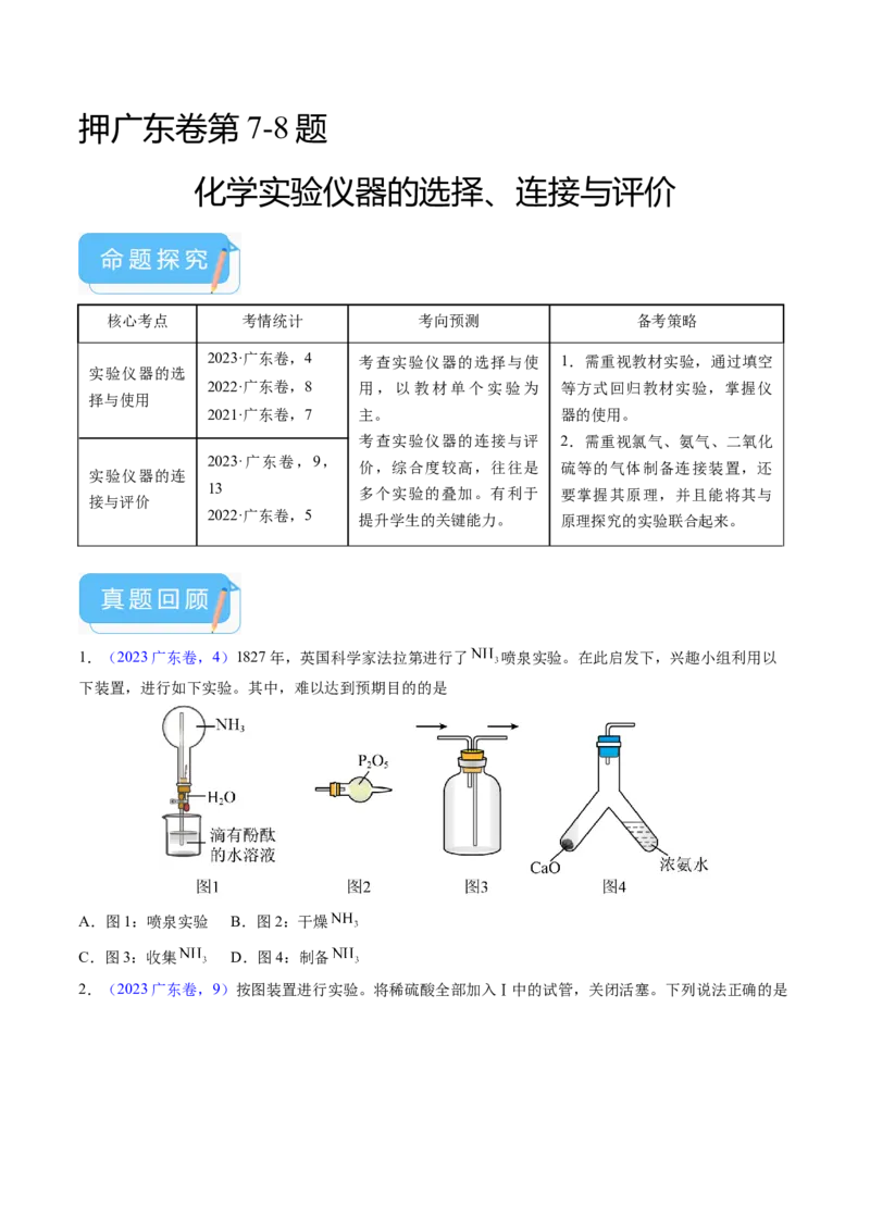 押广东卷第7-8题&nbsp;化学实验仪器的选择、连接与评价（原卷版）_05高考化学_2024年新高考资料_5.2024三轮冲刺_备战2024年高考化学临考题号押题（广东卷）323301515