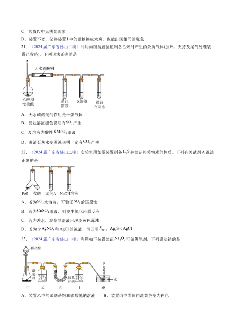 押广东卷第7-8题&nbsp;化学实验仪器的选择、连接与评价（原卷版）_05高考化学_2024年新高考资料_5.2024三轮冲刺_备战2024年高考化学临考题号押题（广东卷）323301515