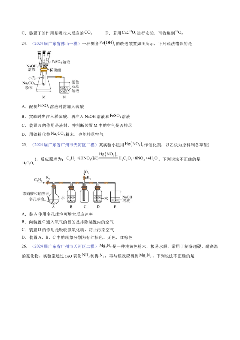 押广东卷第7-8题&nbsp;化学实验仪器的选择、连接与评价（原卷版）_05高考化学_2024年新高考资料_5.2024三轮冲刺_备战2024年高考化学临考题号押题（广东卷）323301515