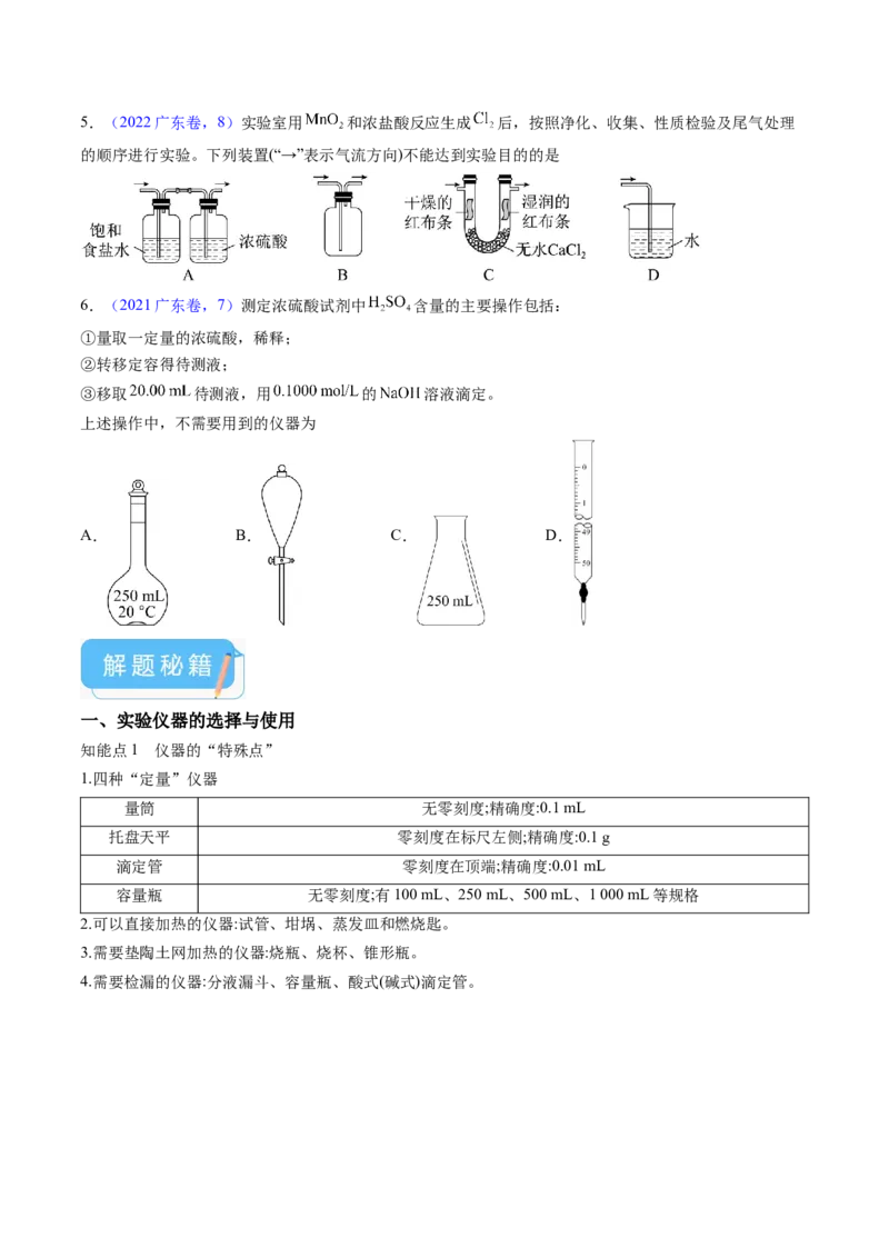 押广东卷第7-8题&nbsp;化学实验仪器的选择、连接与评价（原卷版）_05高考化学_2024年新高考资料_5.2024三轮冲刺_备战2024年高考化学临考题号押题（广东卷）323301515