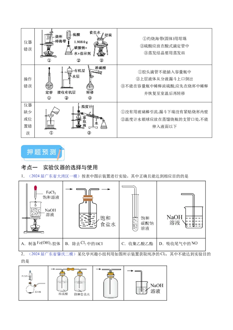 押广东卷第7-8题&nbsp;化学实验仪器的选择、连接与评价（原卷版）_05高考化学_2024年新高考资料_5.2024三轮冲刺_备战2024年高考化学临考题号押题（广东卷）323301515