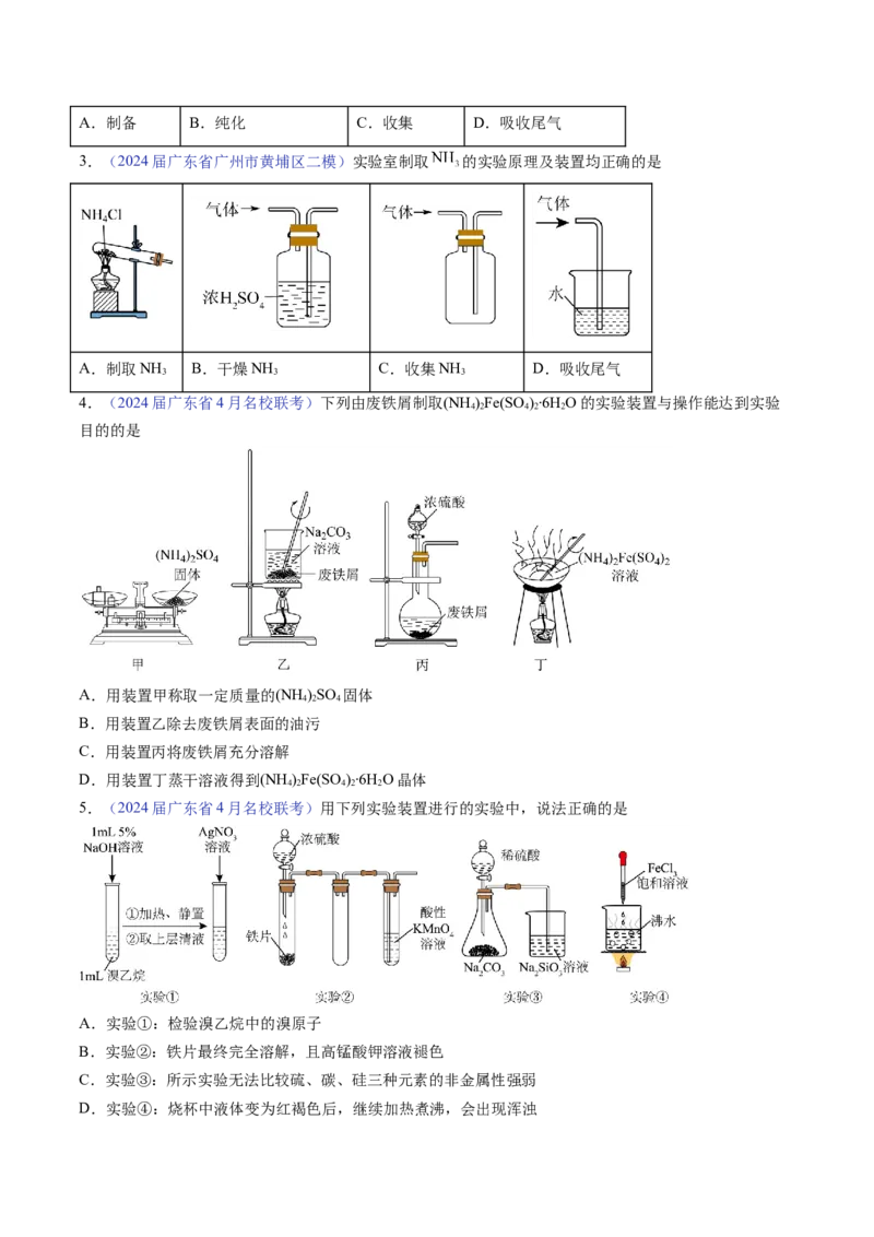 押广东卷第7-8题&nbsp;化学实验仪器的选择、连接与评价（原卷版）_05高考化学_2024年新高考资料_5.2024三轮冲刺_备战2024年高考化学临考题号押题（广东卷）323301515