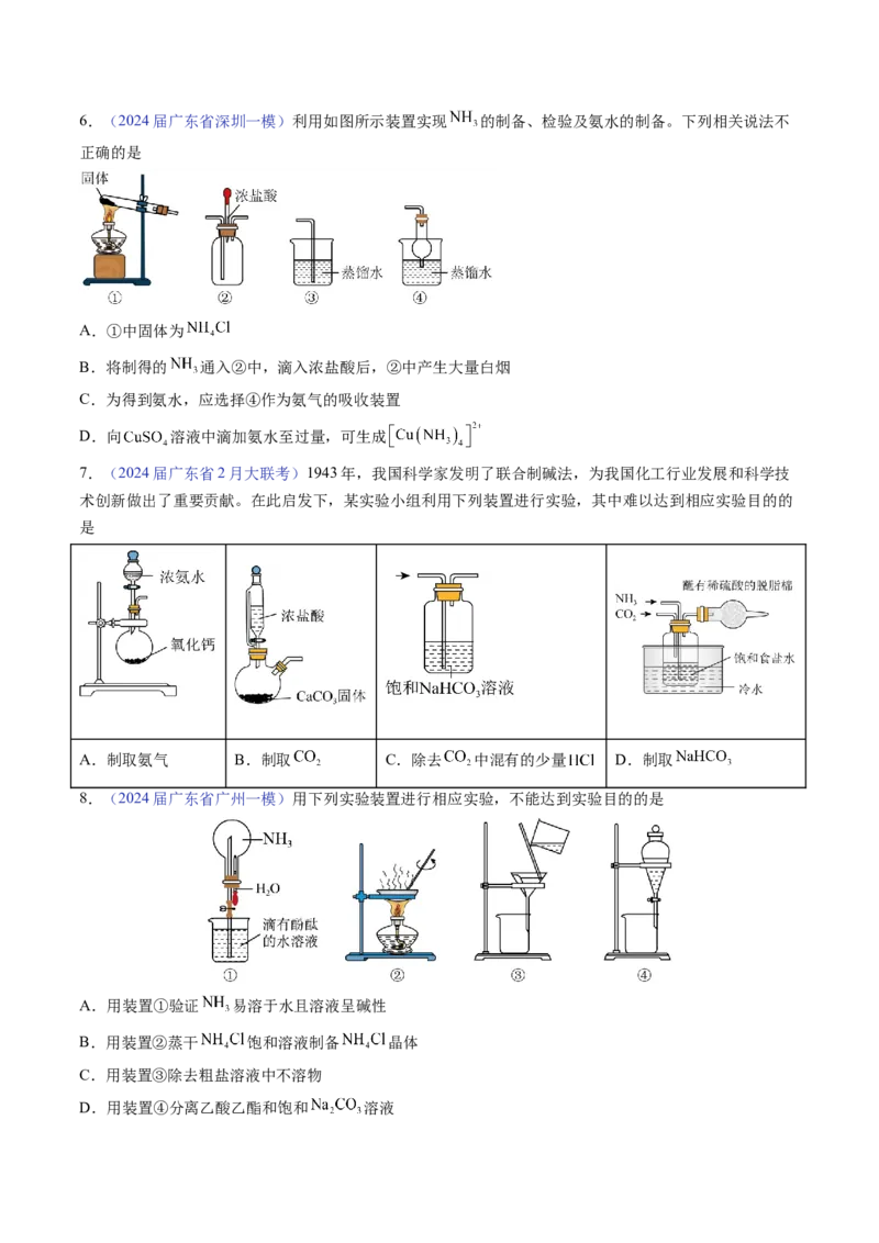 押广东卷第7-8题&nbsp;化学实验仪器的选择、连接与评价（原卷版）_05高考化学_2024年新高考资料_5.2024三轮冲刺_备战2024年高考化学临考题号押题（广东卷）323301515