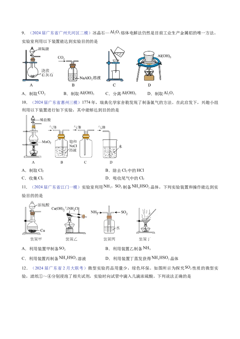 押广东卷第7-8题&nbsp;化学实验仪器的选择、连接与评价（原卷版）_05高考化学_2024年新高考资料_5.2024三轮冲刺_备战2024年高考化学临考题号押题（广东卷）323301515