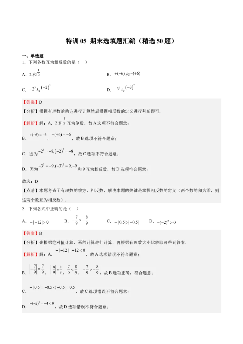 特训05期末选填题汇编（精选50题）（解析版）_初中数学人教版_7上-初中数学人教版_7上-初中数学人教版（旧版）赠送_06习题试卷_6期中期末复习专题