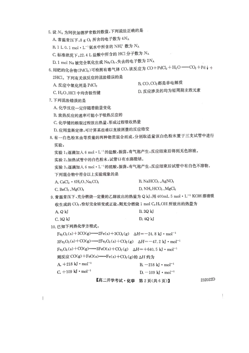 河南省名校联盟2022-2023学年高二上学期开学考试化学试题_05高考化学_高考模拟题_全国课标版_河南省名校联盟2022-2023学年高二上学期开学考试化学