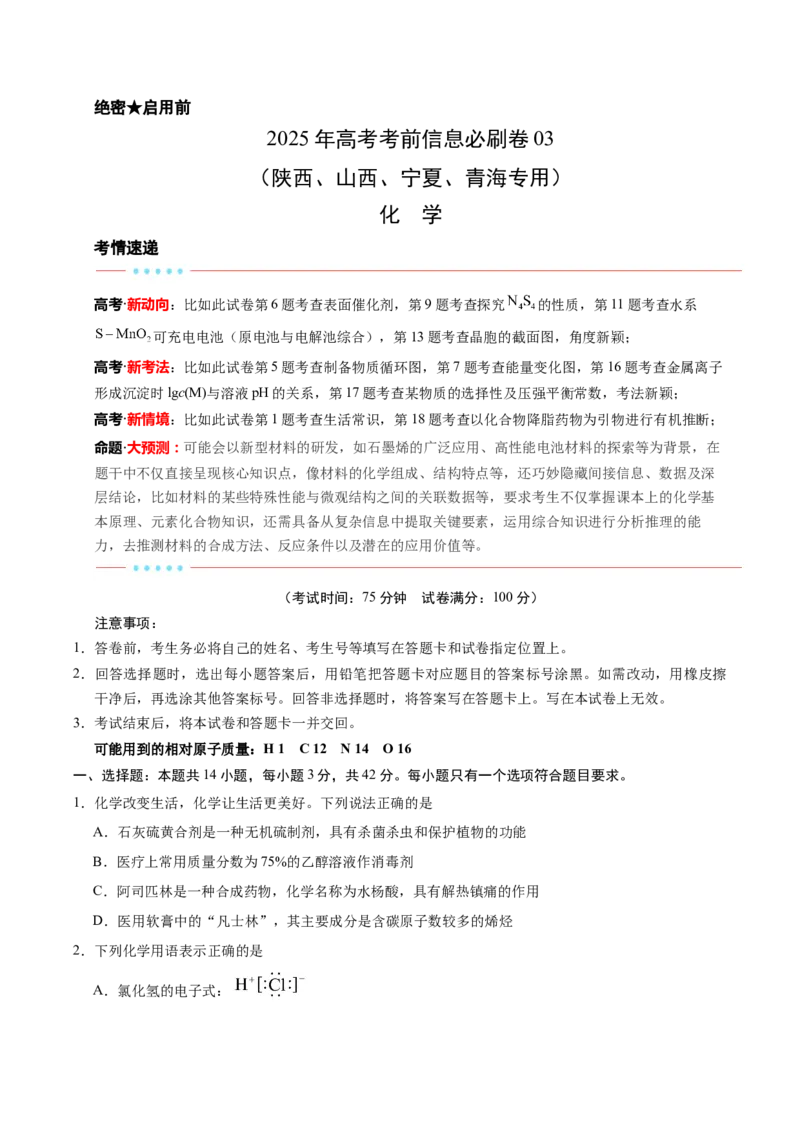 信息必刷卷03（陕西、山西、宁夏、青海专用）（原卷版）_05高考化学_2025年新高考资料_2025考前信息卷_2025年高考化学考前信息必刷卷（陕西、山西、宁夏、青海专用）34342235