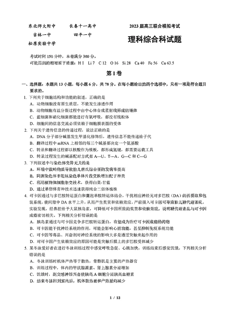吉林省部分学校2022-2023学年高三上学期联合模拟考试理科综合试题_05高考化学_高考模拟题_全国课标版
