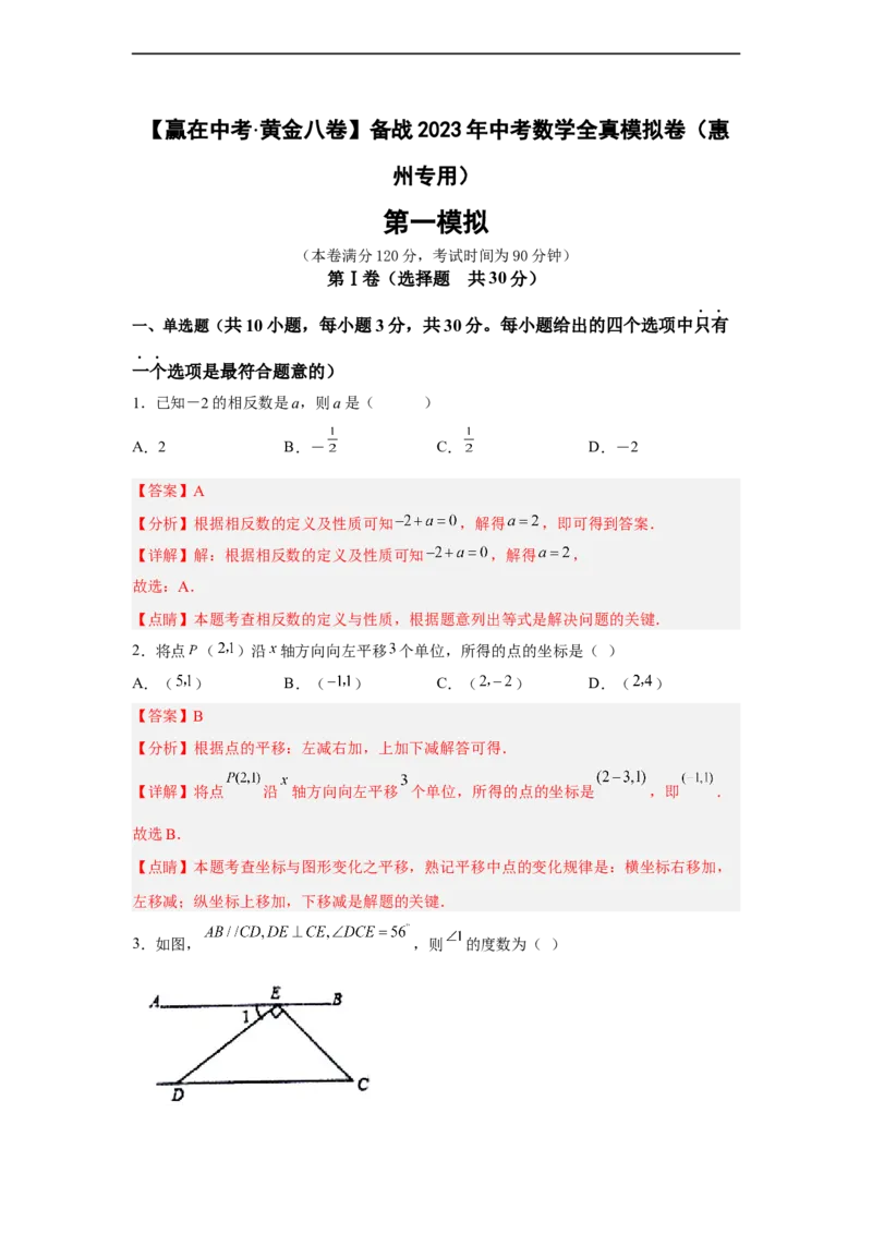 黄金卷06-赢在中考黄金八卷备战2023年中考数学全真模拟卷（解析版）（惠州专用）_初中数学人教版_9下-初中数学人教版_10中考模拟卷