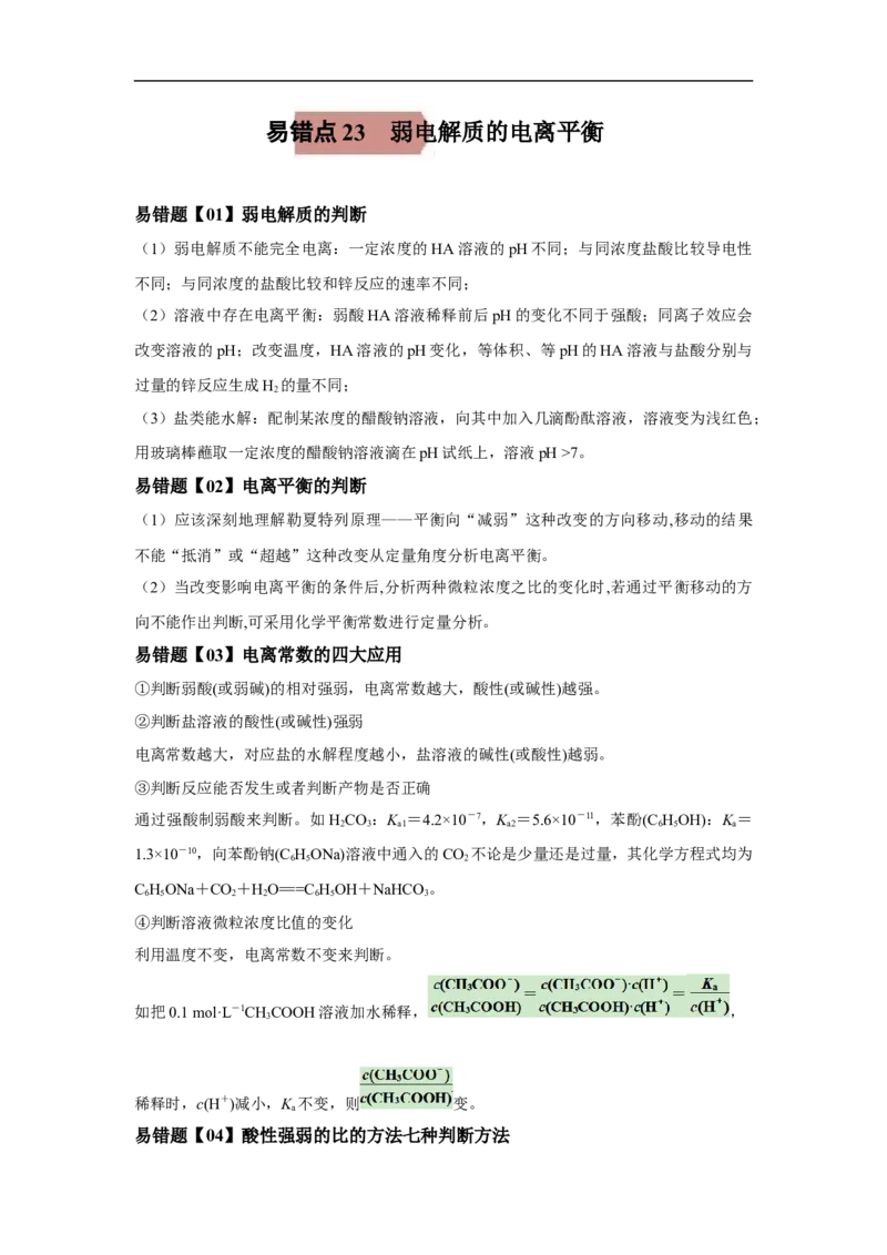 易错点23弱电解质的电离平衡-备战2023年高考化学考试易错题（原卷版）_05高考化学_通用版（老高考）复习资料_2023年复习资料_专项复习_备战2023年高考化学考试易错题（全国通用）