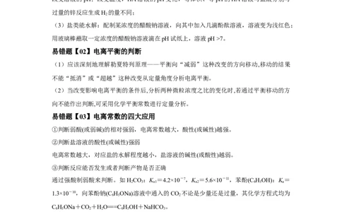 易错点23弱电解质的电离平衡-备战2023年高考化学考试易错题（原卷版）_05高考化学_通用版（老高考）复习资料_2023年复习资料_专项复习_备战2023年高考化学考试易错题（全国通用）