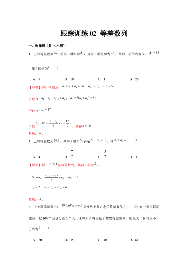 跟踪训练02等差数列（解析版）_2.2025数学总复习_2024年新高考资料_3.2024专项复习_更新中2024年新高考数学一轮复习之题型归纳与重难专题突破提升（新高考专用）_第六章数列