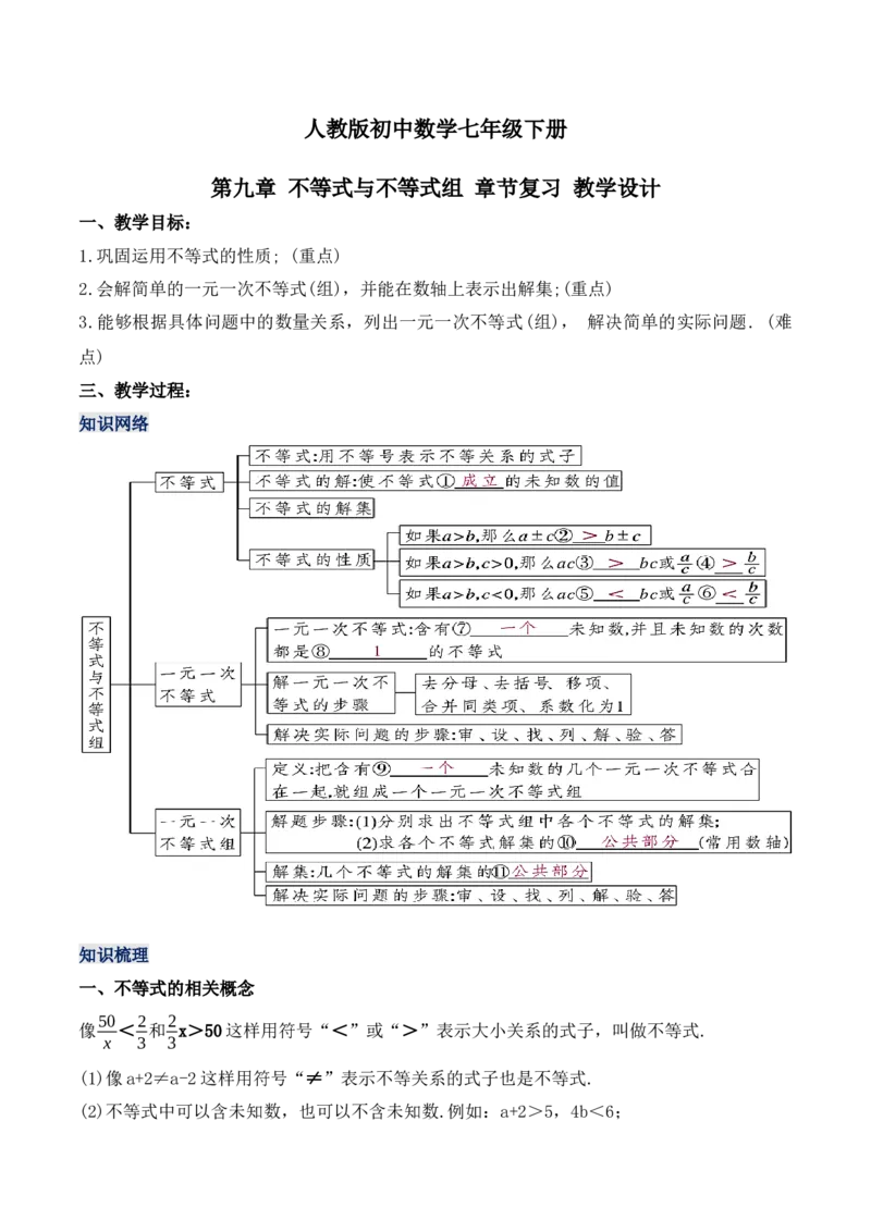 第九章不等式与不等式组章节复习（教学设计）_初中数学人教版_7下-初中数学人教版_7下-初中数学人教版（旧版）赠送_01课件+教案（配套）_课件+教案+学案（第1套）_教案