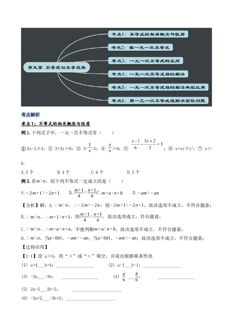第九章不等式与不等式组章节复习（教学设计）_初中数学人教版_7下-初中数学人教版_7下-初中数学人教版（旧版）赠送_01课件+教案（配套）_课件+教案+学案（第1套）_教案