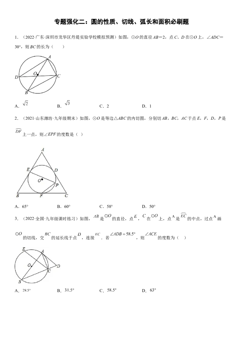 专题强化二圆的性质、切线、弧长和面积必刷题-2022-2023学年九年级数学上册《考点&bull;题型&bull;技巧》精讲与精练高分突破（人教版）_初中数学人教版_9上-初中数学人教版_07专项讲练
