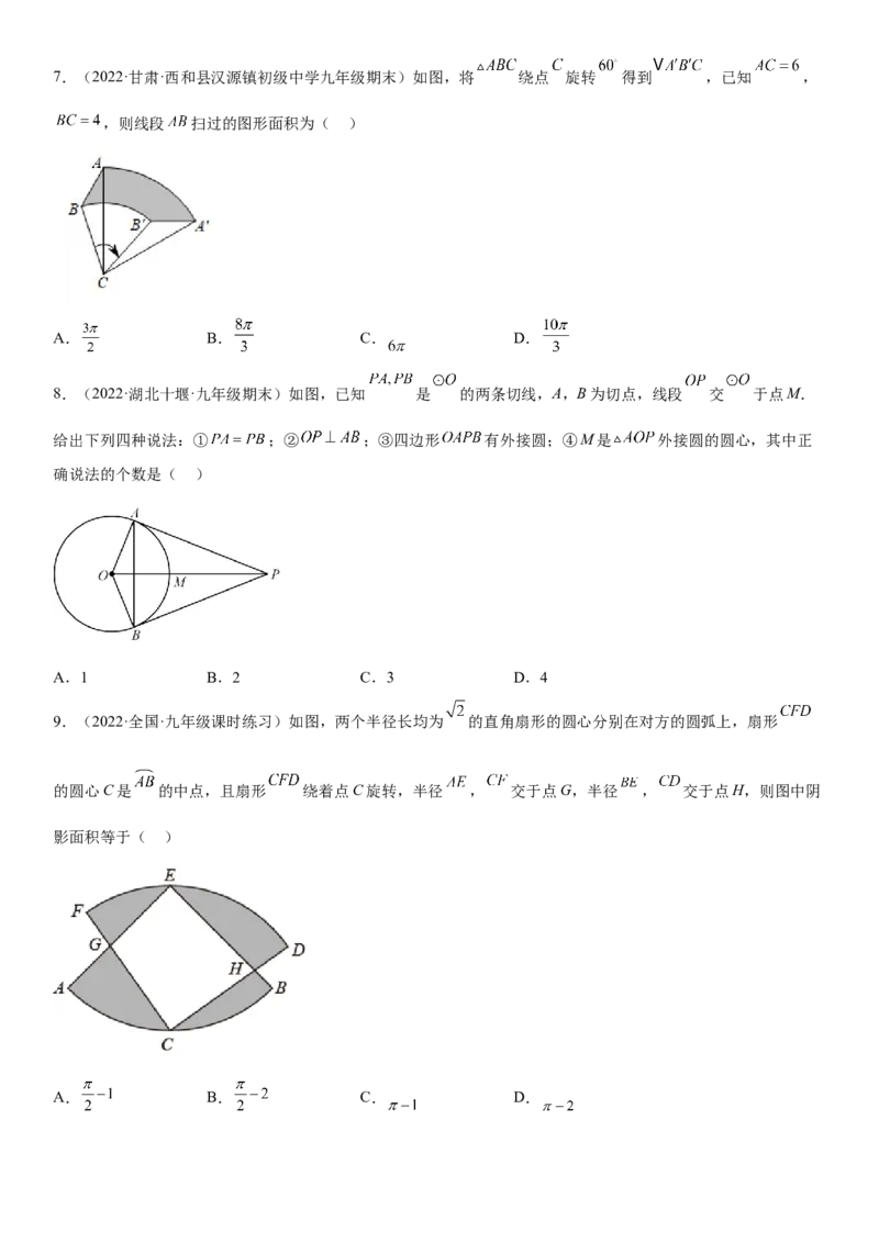 专题强化二圆的性质、切线、弧长和面积必刷题-2022-2023学年九年级数学上册《考点&bull;题型&bull;技巧》精讲与精练高分突破（人教版）_初中数学人教版_9上-初中数学人教版_07专项讲练