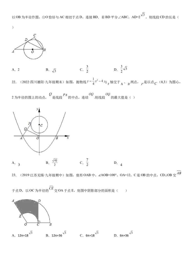 专题强化二圆的性质、切线、弧长和面积必刷题-2022-2023学年九年级数学上册《考点&bull;题型&bull;技巧》精讲与精练高分突破（人教版）_初中数学人教版_9上-初中数学人教版_07专项讲练