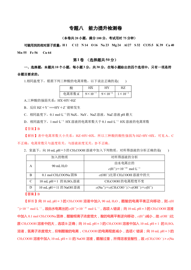 专题八能力提升检测卷（测）-2023年高考化学一轮复习讲练测（新教材新高考）（解析版）_05高考化学_新高考复习资料_2023年新高考资料_一轮复习
