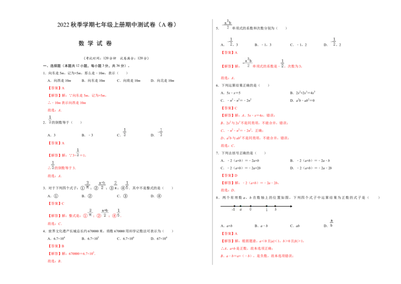 期中测试卷（A卷）（解析版）_初中数学人教版_7上-初中数学人教版_7上-初中数学人教版（旧版）赠送_06习题试卷_3期中试卷