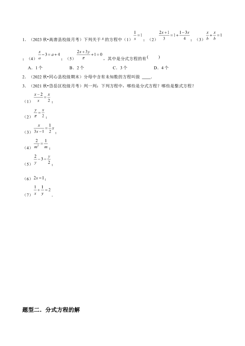 第18讲分式方程（7个知识点+7种题型+分层练习）（学生版）_初中数学_八年级数学上册（人教版）_常见题型通关讲解练-V3_2025版